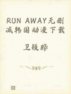 RUN AWAY无删减韩国动漫下载
